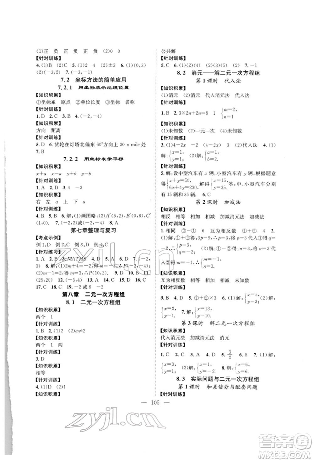 長江少年兒童出版社2022優(yōu)質(zhì)課堂導(dǎo)學(xué)案七年級下冊數(shù)學(xué)人教版B自主作業(yè)參考答案