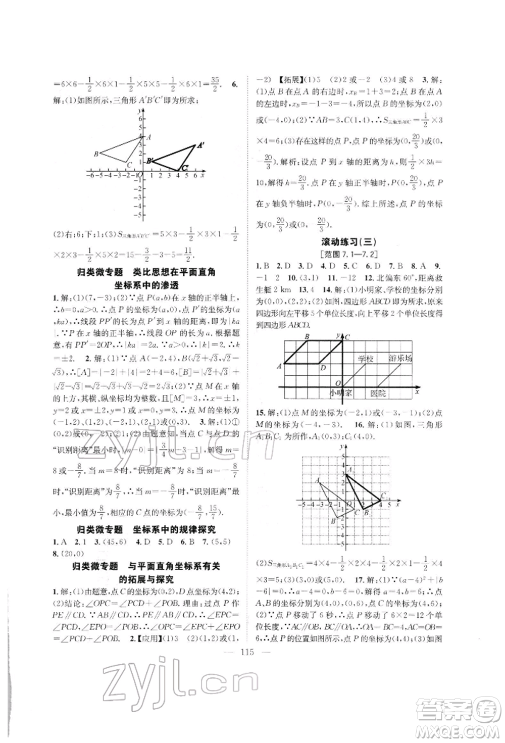 長江少年兒童出版社2022優(yōu)質(zhì)課堂導(dǎo)學(xué)案七年級下冊數(shù)學(xué)人教版B自主作業(yè)參考答案