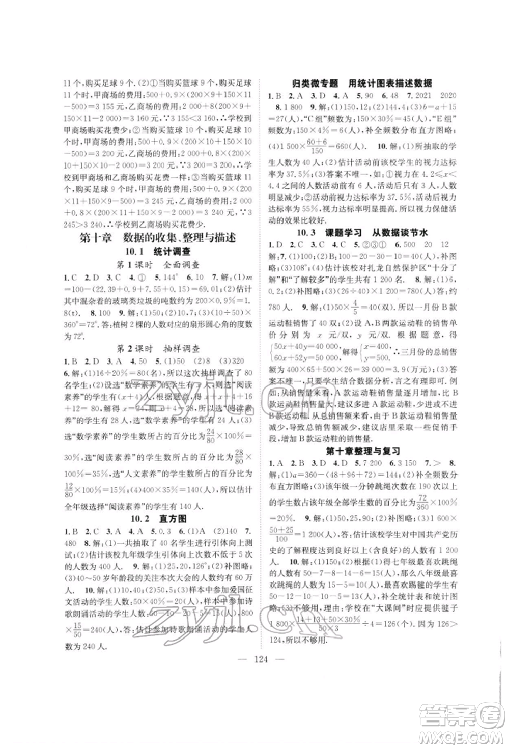 長江少年兒童出版社2022優(yōu)質(zhì)課堂導(dǎo)學(xué)案七年級下冊數(shù)學(xué)人教版B自主作業(yè)參考答案