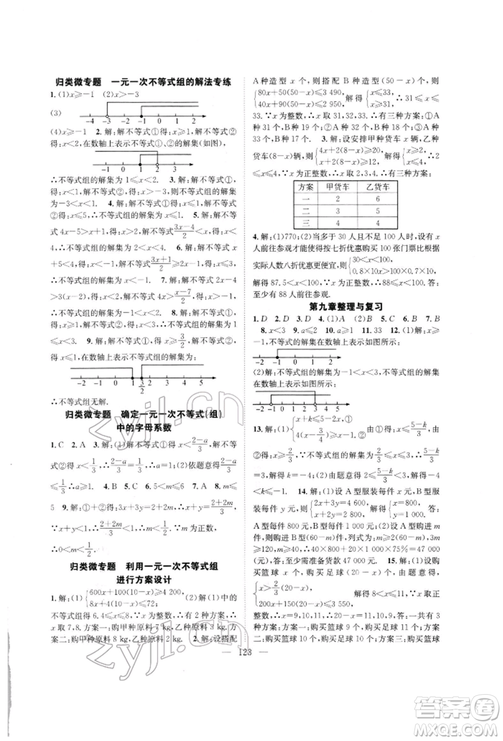 長江少年兒童出版社2022優(yōu)質(zhì)課堂導(dǎo)學(xué)案七年級下冊數(shù)學(xué)人教版B自主作業(yè)參考答案