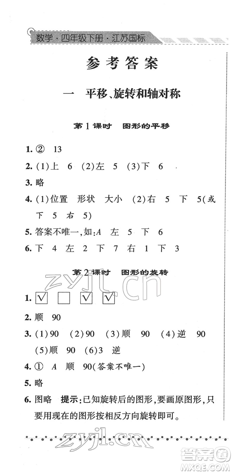 寧夏人民教育出版社2022經(jīng)綸學(xué)典課時(shí)作業(yè)四年級(jí)數(shù)學(xué)下冊(cè)江蘇國標(biāo)版答案