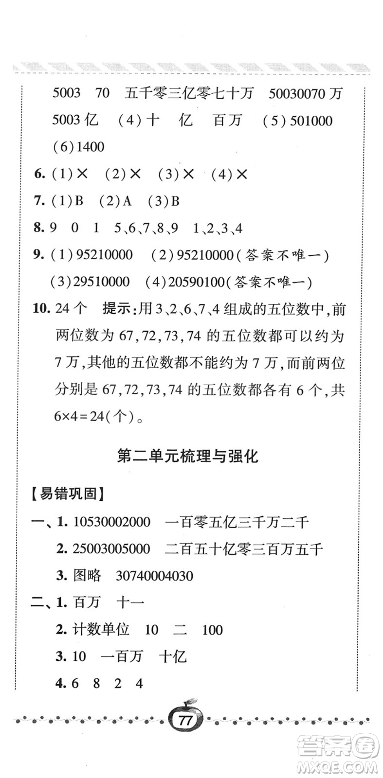 寧夏人民教育出版社2022經(jīng)綸學(xué)典課時(shí)作業(yè)四年級(jí)數(shù)學(xué)下冊(cè)江蘇國標(biāo)版答案