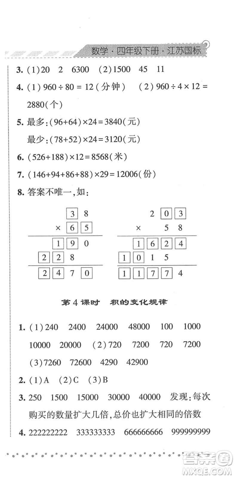 寧夏人民教育出版社2022經(jīng)綸學(xué)典課時(shí)作業(yè)四年級(jí)數(shù)學(xué)下冊(cè)江蘇國標(biāo)版答案