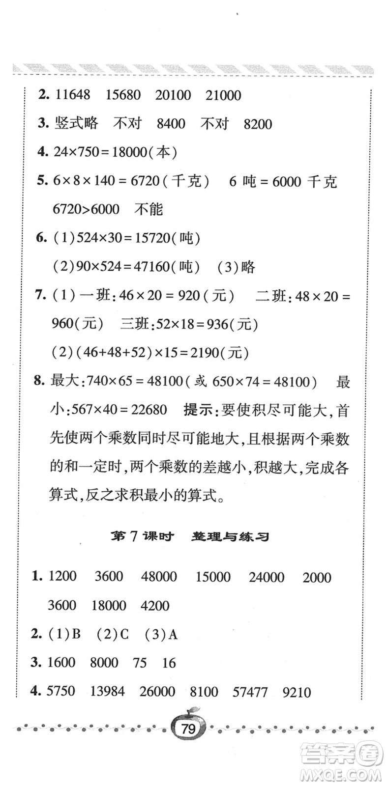 寧夏人民教育出版社2022經(jīng)綸學(xué)典課時(shí)作業(yè)四年級(jí)數(shù)學(xué)下冊(cè)江蘇國標(biāo)版答案