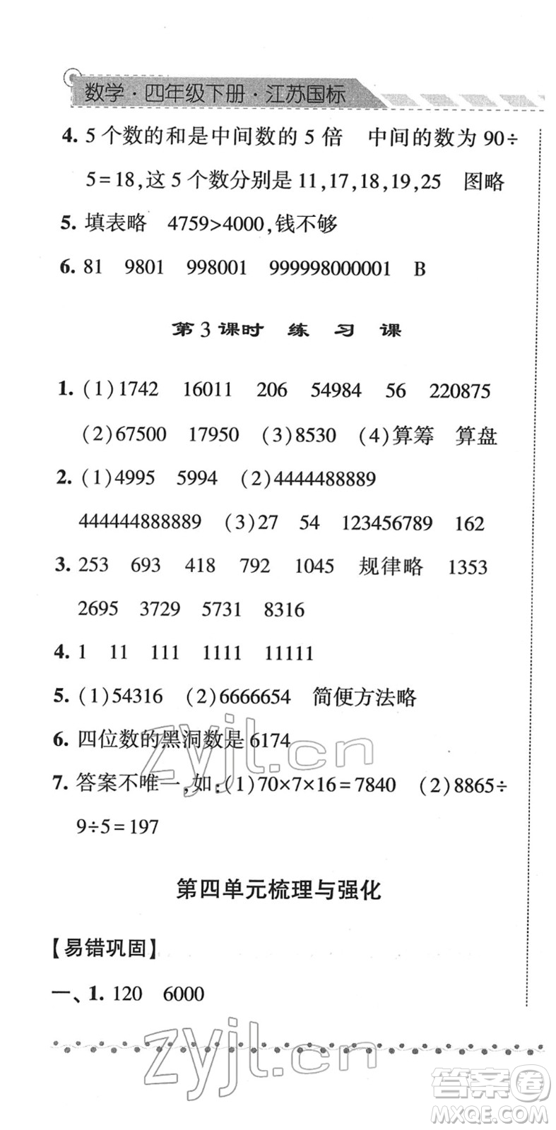 寧夏人民教育出版社2022經(jīng)綸學(xué)典課時(shí)作業(yè)四年級(jí)數(shù)學(xué)下冊(cè)江蘇國標(biāo)版答案