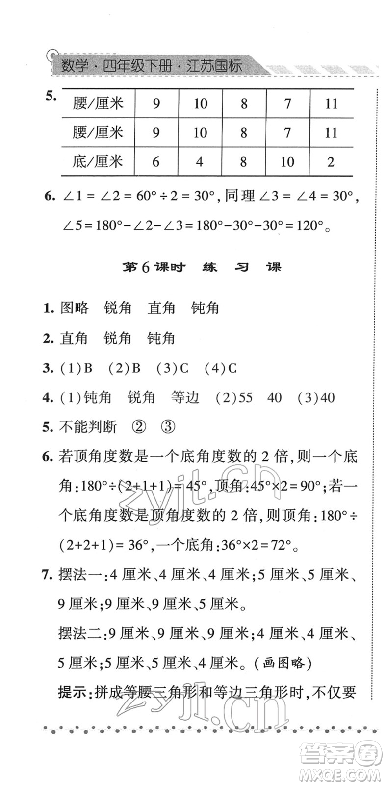 寧夏人民教育出版社2022經(jīng)綸學(xué)典課時(shí)作業(yè)四年級(jí)數(shù)學(xué)下冊(cè)江蘇國標(biāo)版答案