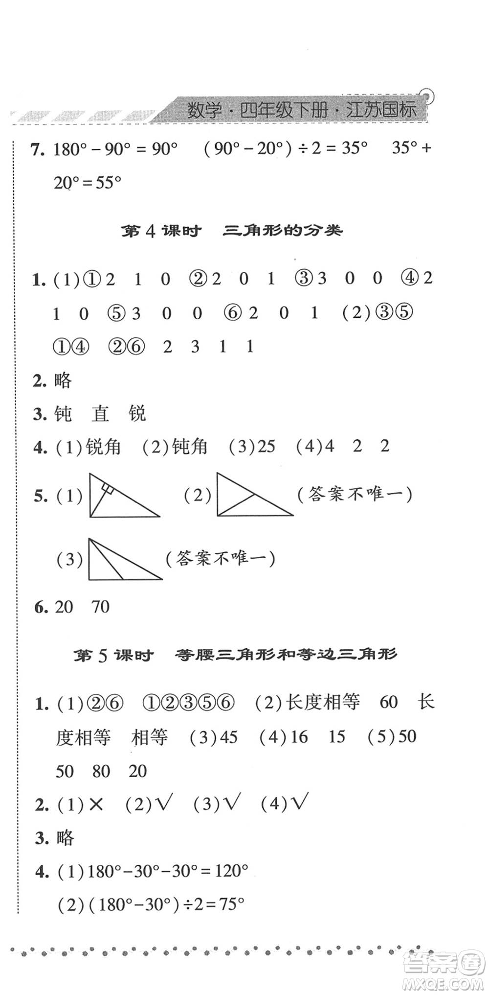 寧夏人民教育出版社2022經(jīng)綸學(xué)典課時(shí)作業(yè)四年級(jí)數(shù)學(xué)下冊(cè)江蘇國標(biāo)版答案