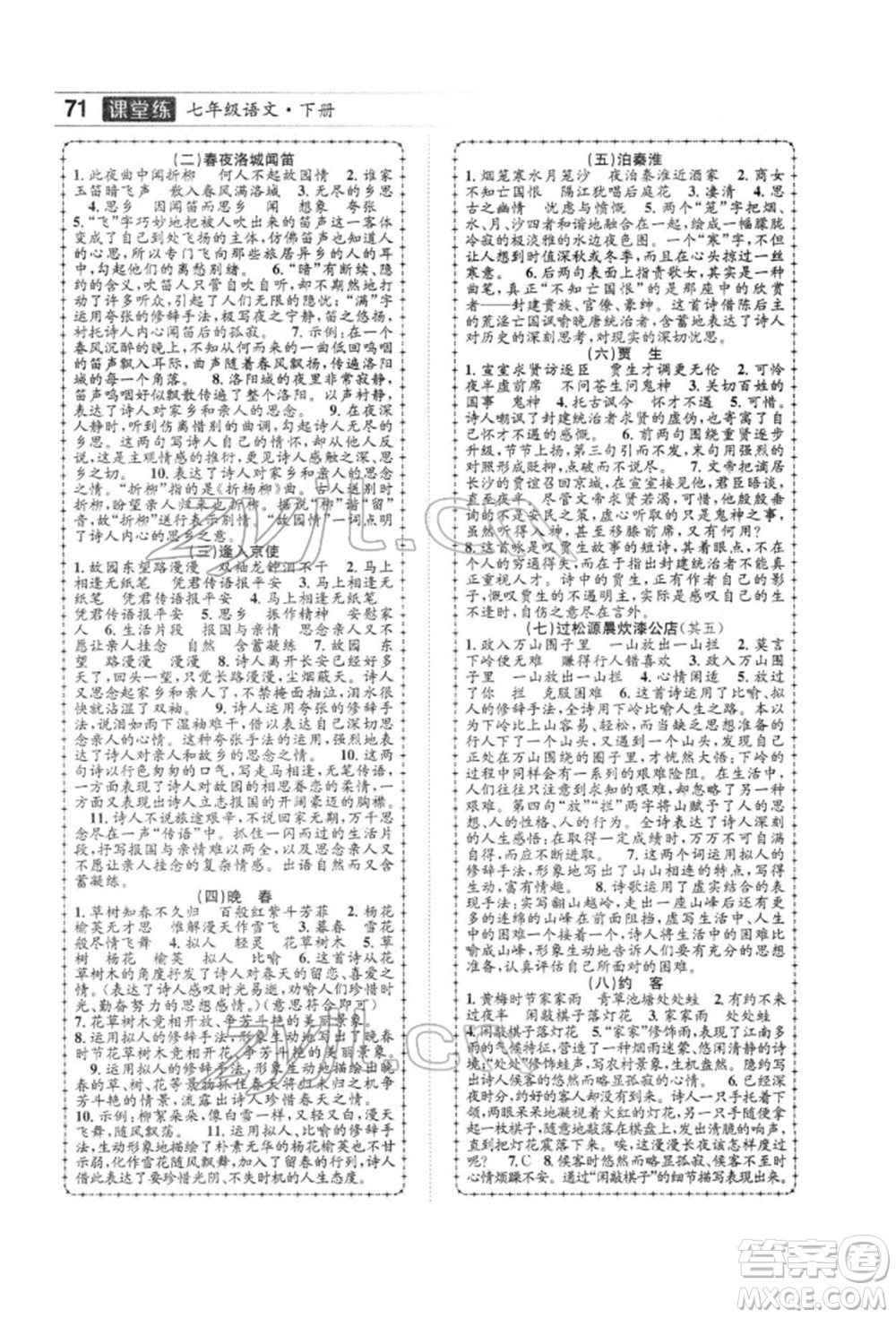 長江少年兒童出版社2022優(yōu)質(zhì)課堂導(dǎo)學(xué)案七年級(jí)下冊(cè)語文人教版B自主作業(yè)參考答案