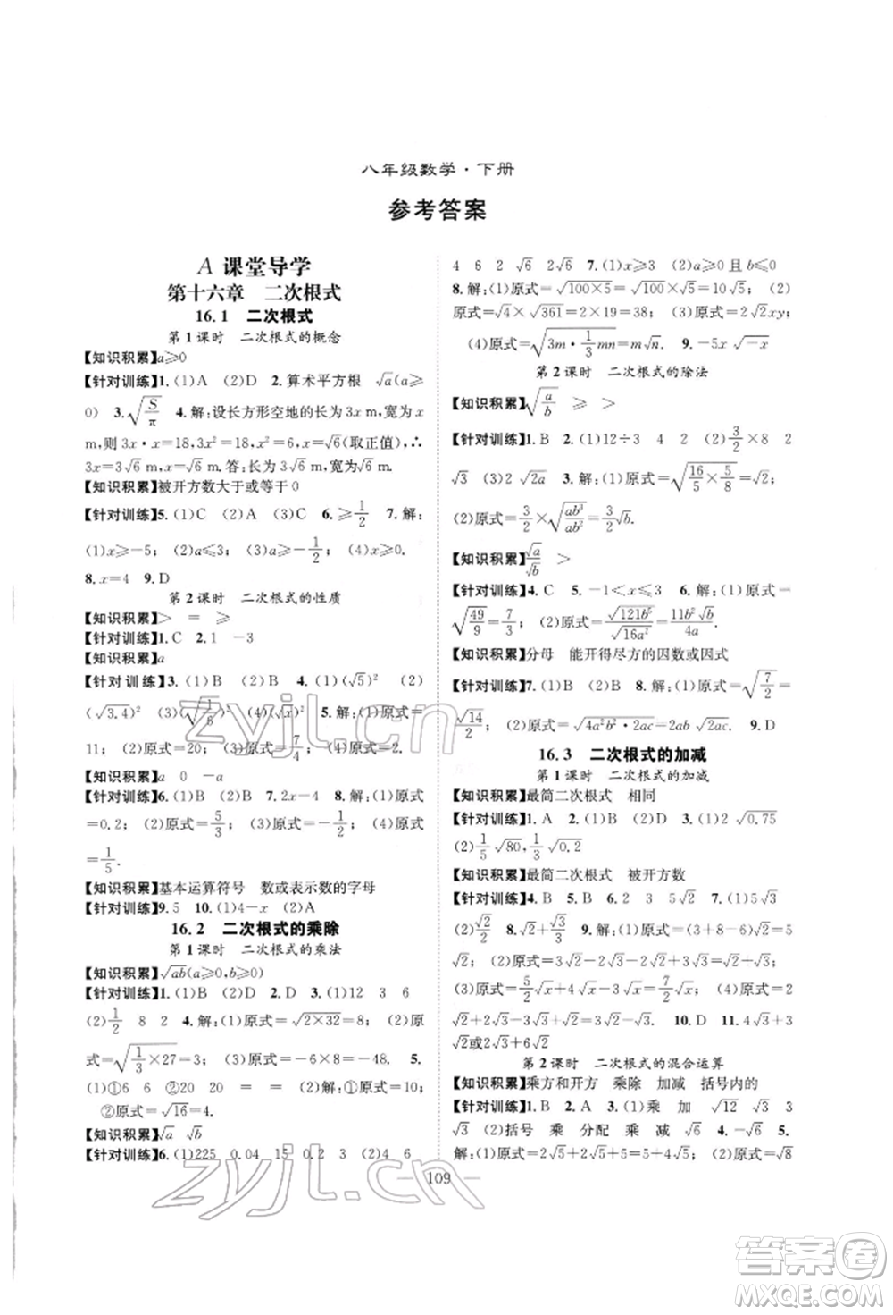 長江少年兒童出版社2022優(yōu)質課堂導學案八年級下冊數(shù)學人教版B自主作業(yè)參考答案