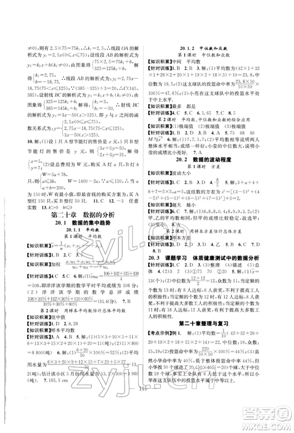 長江少年兒童出版社2022優(yōu)質課堂導學案八年級下冊數(shù)學人教版B自主作業(yè)參考答案