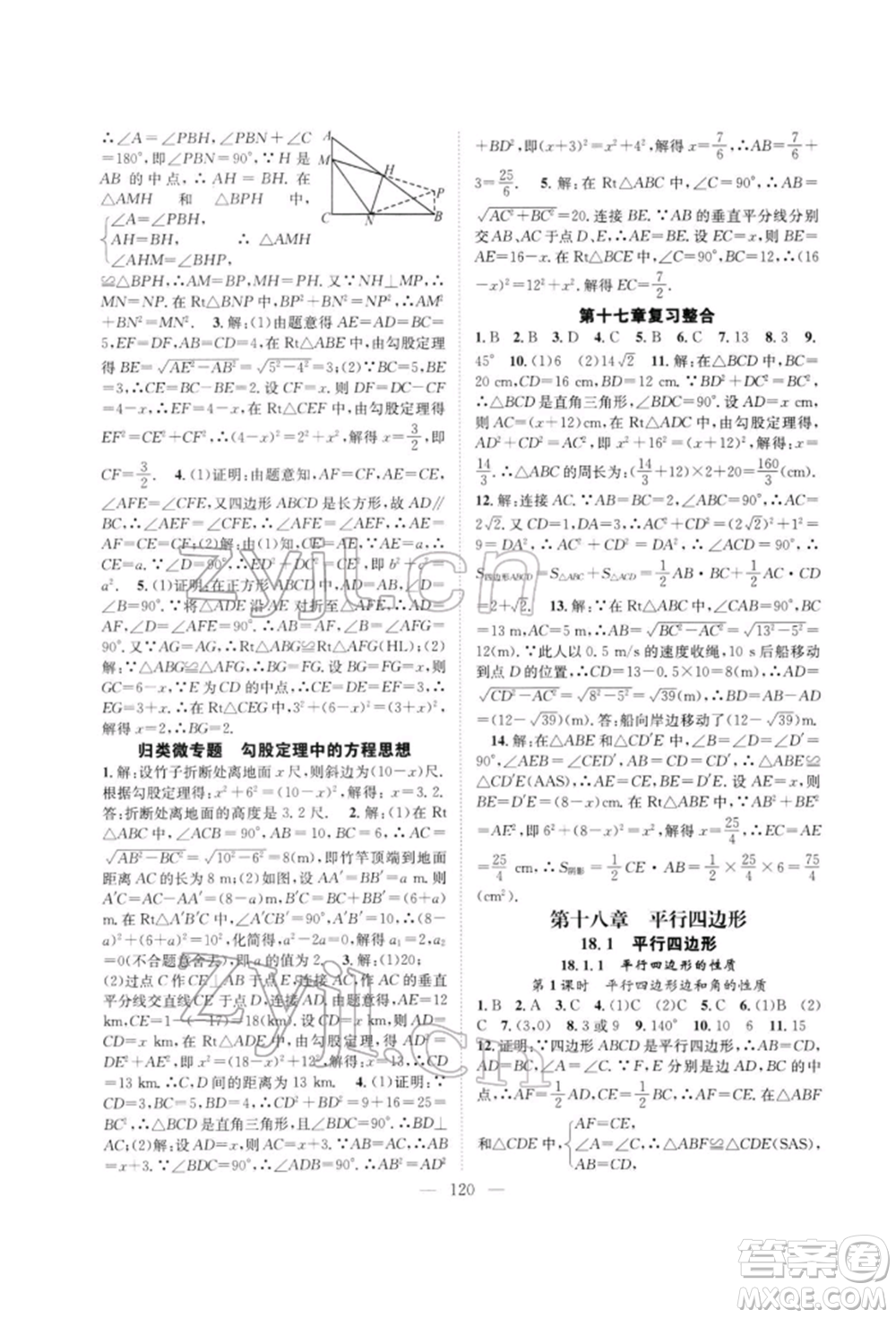 長江少年兒童出版社2022優(yōu)質課堂導學案八年級下冊數(shù)學人教版B自主作業(yè)參考答案