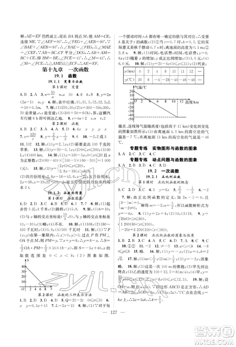 長江少年兒童出版社2022優(yōu)質課堂導學案八年級下冊數(shù)學人教版B自主作業(yè)參考答案