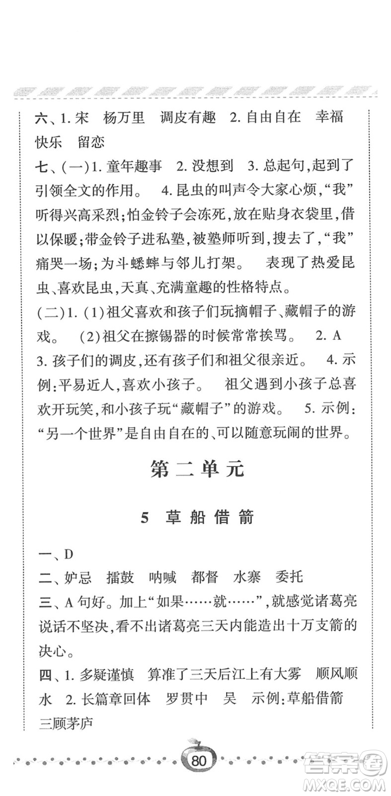 寧夏人民教育出版社2022經(jīng)綸學(xué)典課時(shí)作業(yè)五年級(jí)語文下冊(cè)R人教版答案