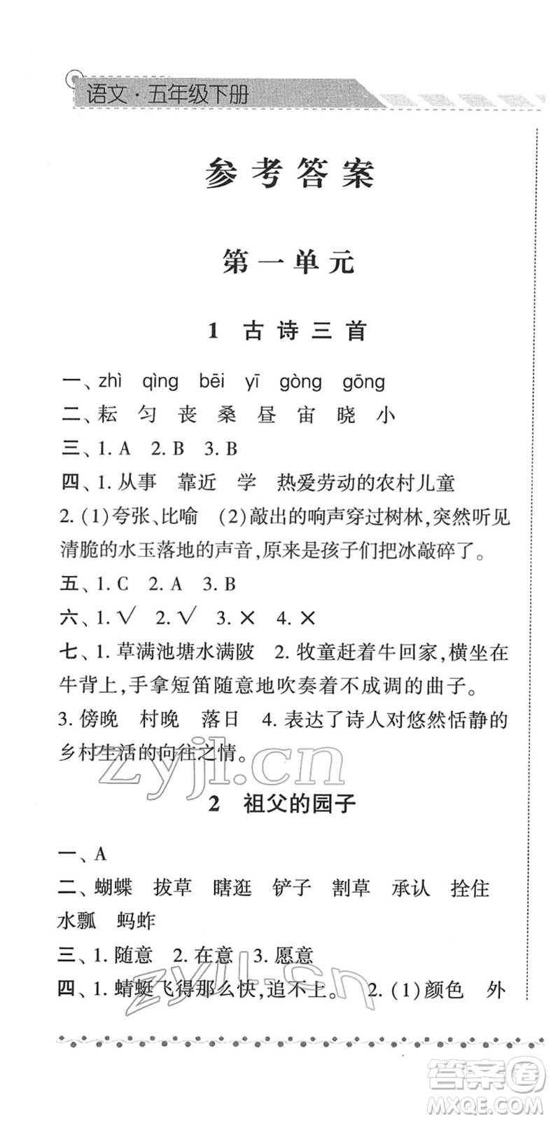 寧夏人民教育出版社2022經(jīng)綸學(xué)典課時(shí)作業(yè)五年級(jí)語文下冊(cè)R人教版答案