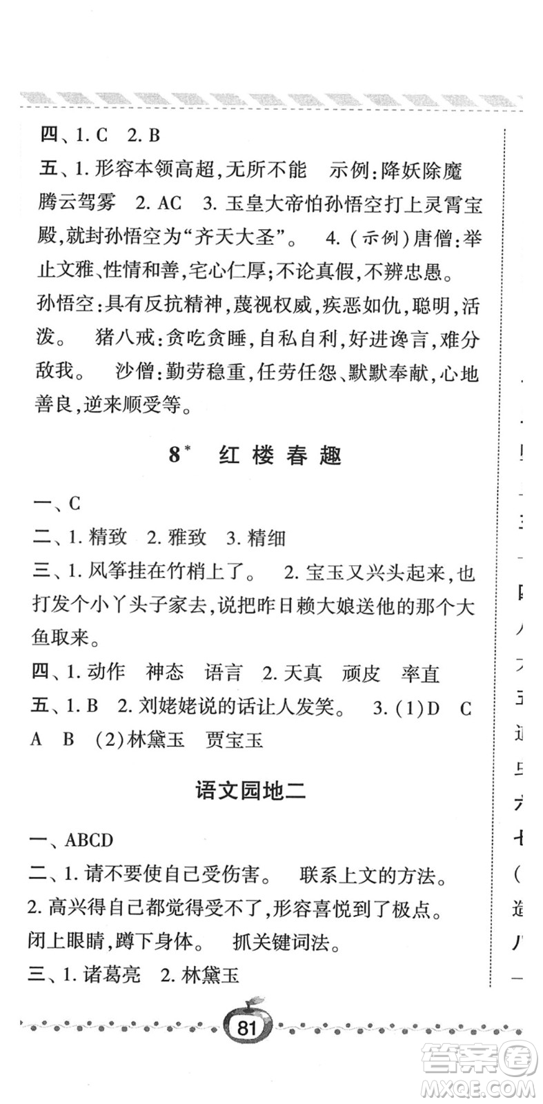 寧夏人民教育出版社2022經(jīng)綸學(xué)典課時(shí)作業(yè)五年級(jí)語文下冊(cè)R人教版答案