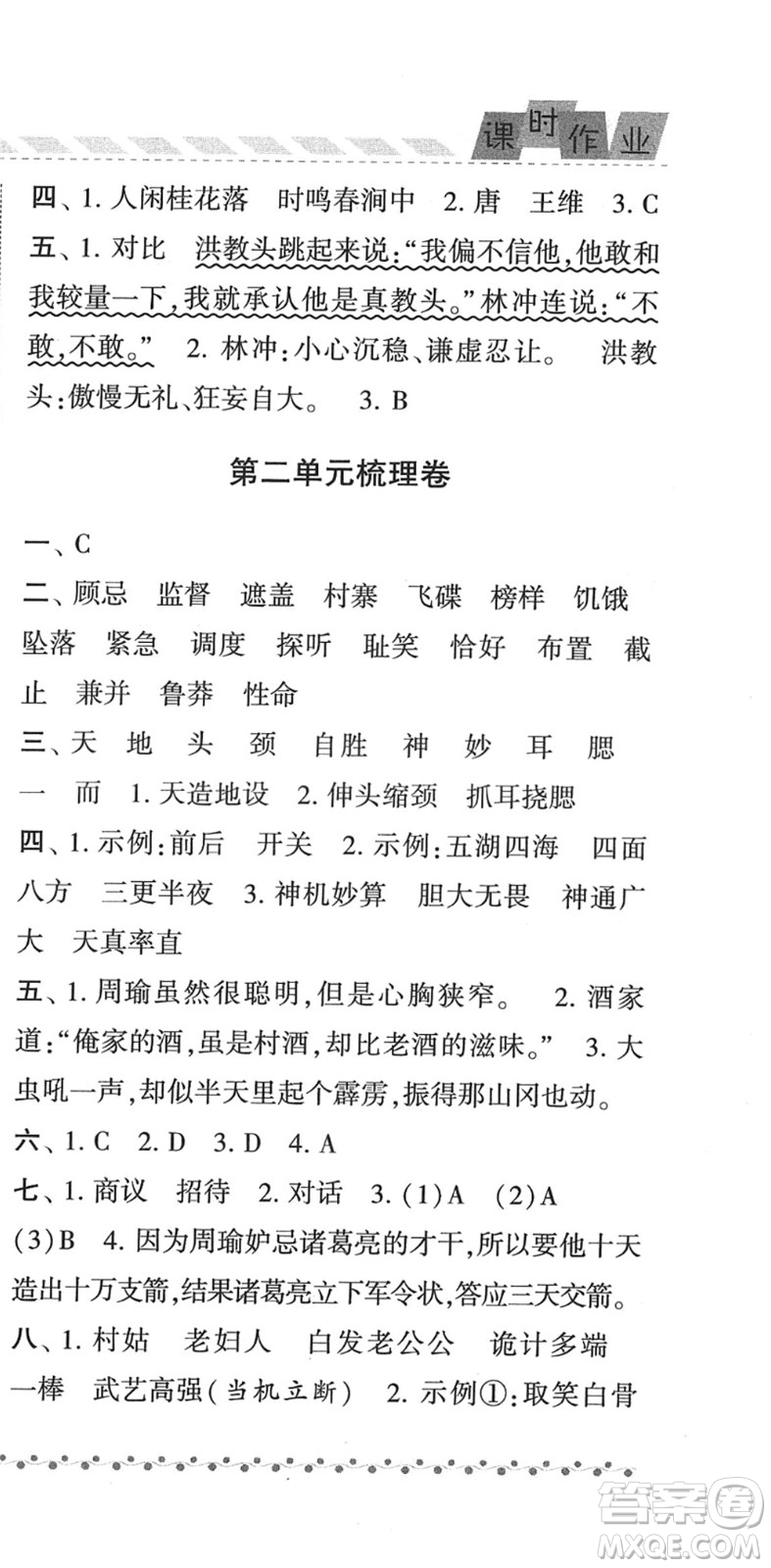 寧夏人民教育出版社2022經(jīng)綸學(xué)典課時(shí)作業(yè)五年級(jí)語文下冊(cè)R人教版答案