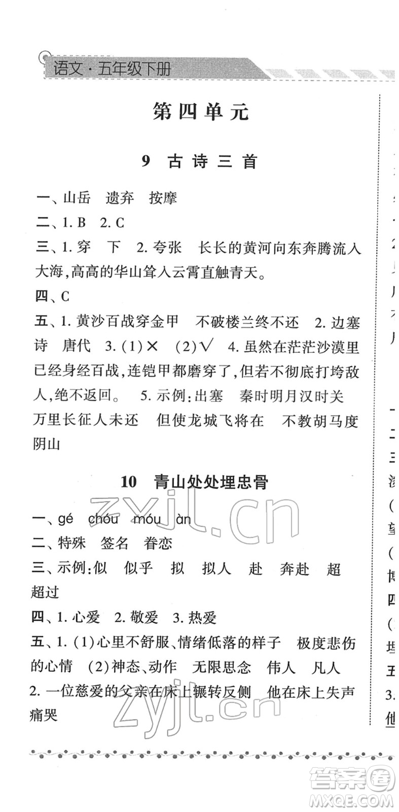 寧夏人民教育出版社2022經(jīng)綸學(xué)典課時(shí)作業(yè)五年級(jí)語文下冊(cè)R人教版答案