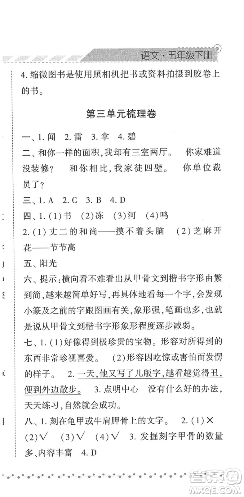 寧夏人民教育出版社2022經(jīng)綸學(xué)典課時(shí)作業(yè)五年級(jí)語文下冊(cè)R人教版答案