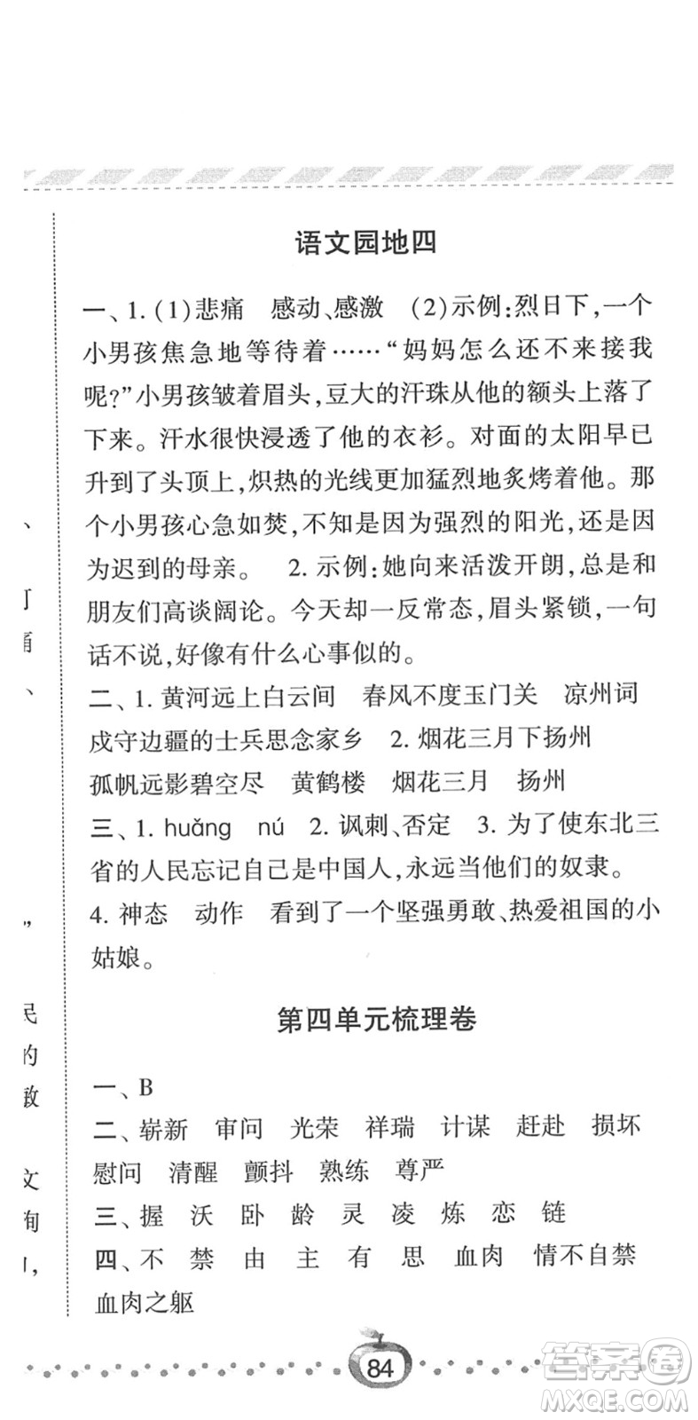 寧夏人民教育出版社2022經(jīng)綸學(xué)典課時(shí)作業(yè)五年級(jí)語文下冊(cè)R人教版答案