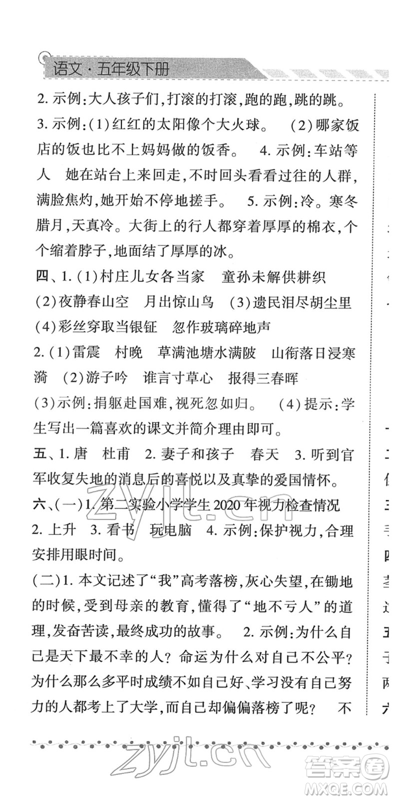 寧夏人民教育出版社2022經(jīng)綸學(xué)典課時(shí)作業(yè)五年級(jí)語文下冊(cè)R人教版答案