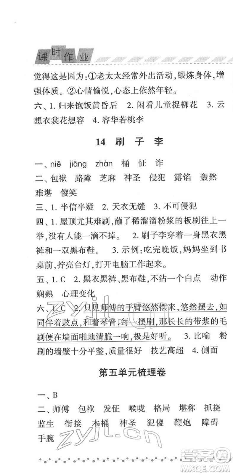 寧夏人民教育出版社2022經(jīng)綸學(xué)典課時(shí)作業(yè)五年級(jí)語文下冊(cè)R人教版答案