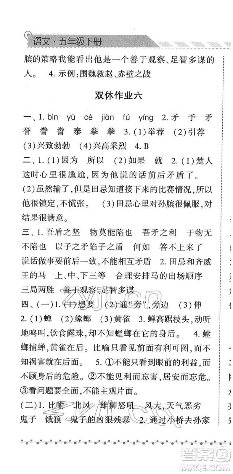 寧夏人民教育出版社2022經(jīng)綸學(xué)典課時(shí)作業(yè)五年級(jí)語文下冊(cè)R人教版答案