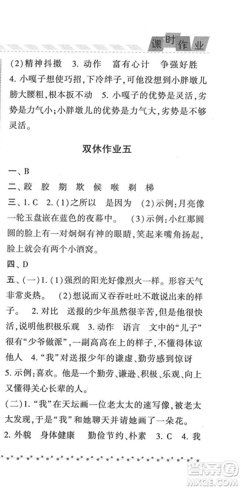 寧夏人民教育出版社2022經(jīng)綸學(xué)典課時(shí)作業(yè)五年級(jí)語文下冊(cè)R人教版答案