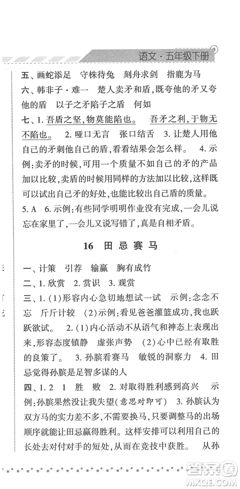 寧夏人民教育出版社2022經(jīng)綸學(xué)典課時(shí)作業(yè)五年級(jí)語文下冊(cè)R人教版答案