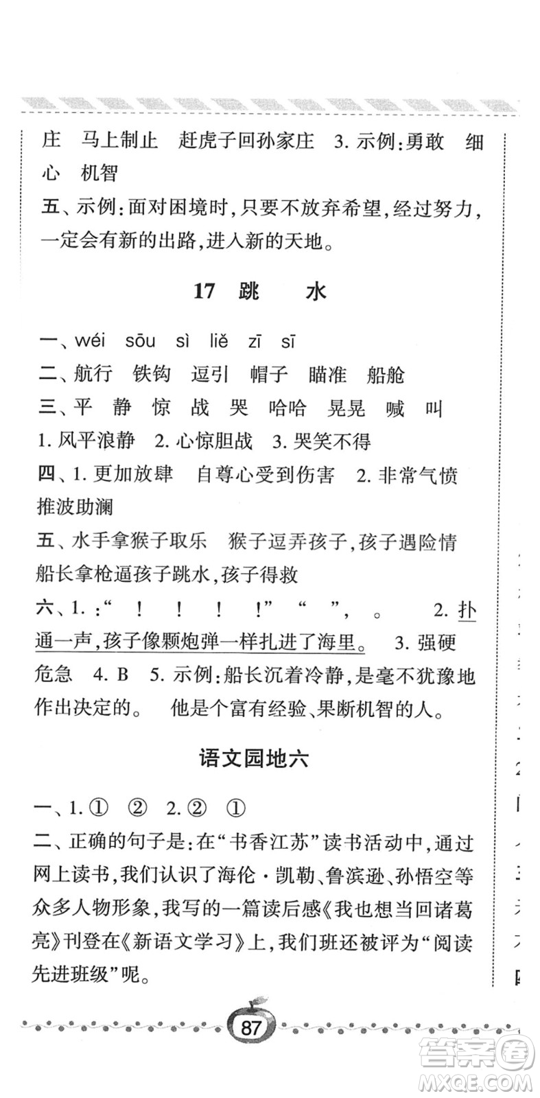 寧夏人民教育出版社2022經(jīng)綸學(xué)典課時(shí)作業(yè)五年級(jí)語文下冊(cè)R人教版答案