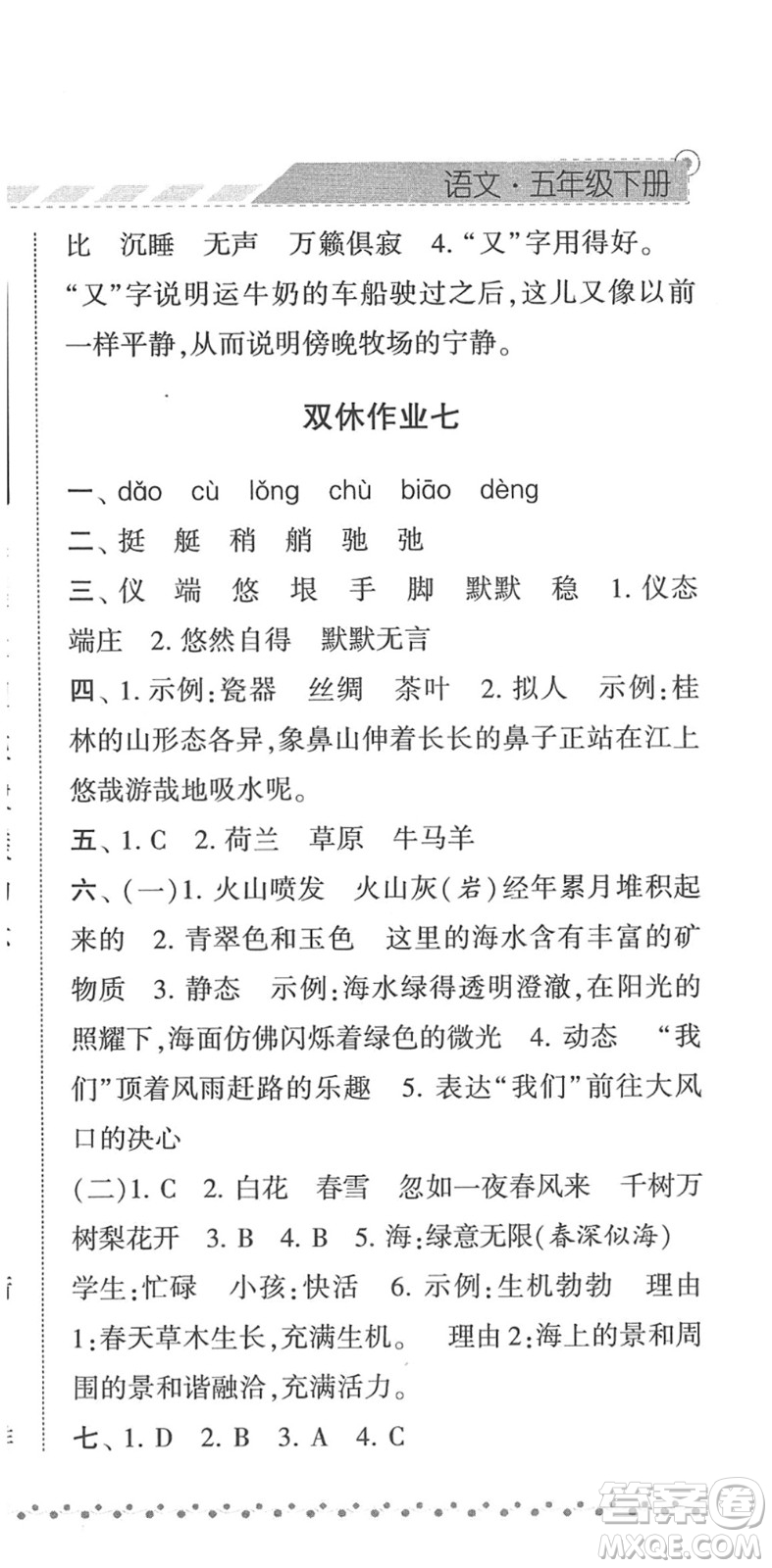 寧夏人民教育出版社2022經(jīng)綸學(xué)典課時(shí)作業(yè)五年級(jí)語文下冊(cè)R人教版答案