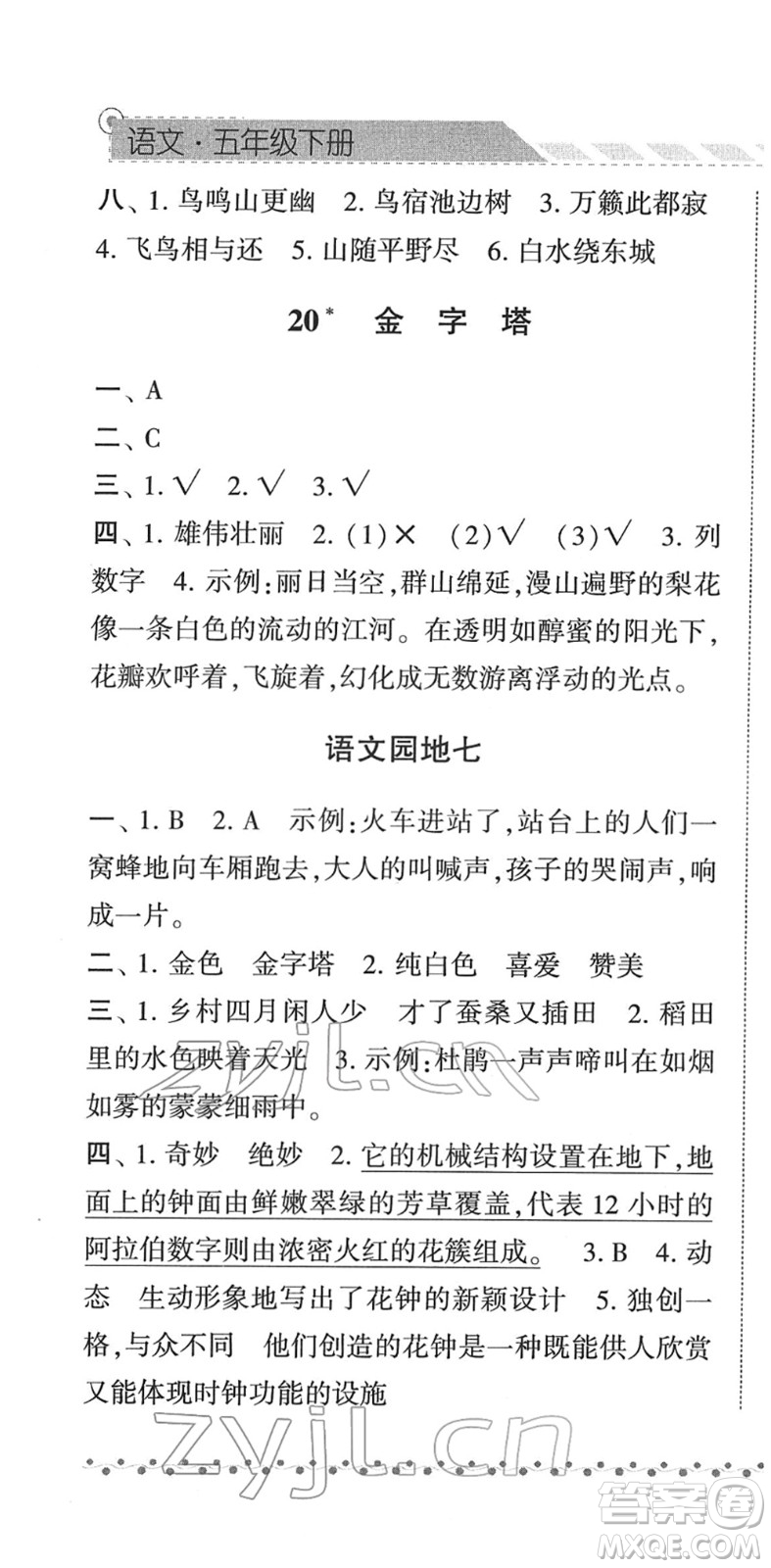 寧夏人民教育出版社2022經(jīng)綸學(xué)典課時(shí)作業(yè)五年級(jí)語文下冊(cè)R人教版答案