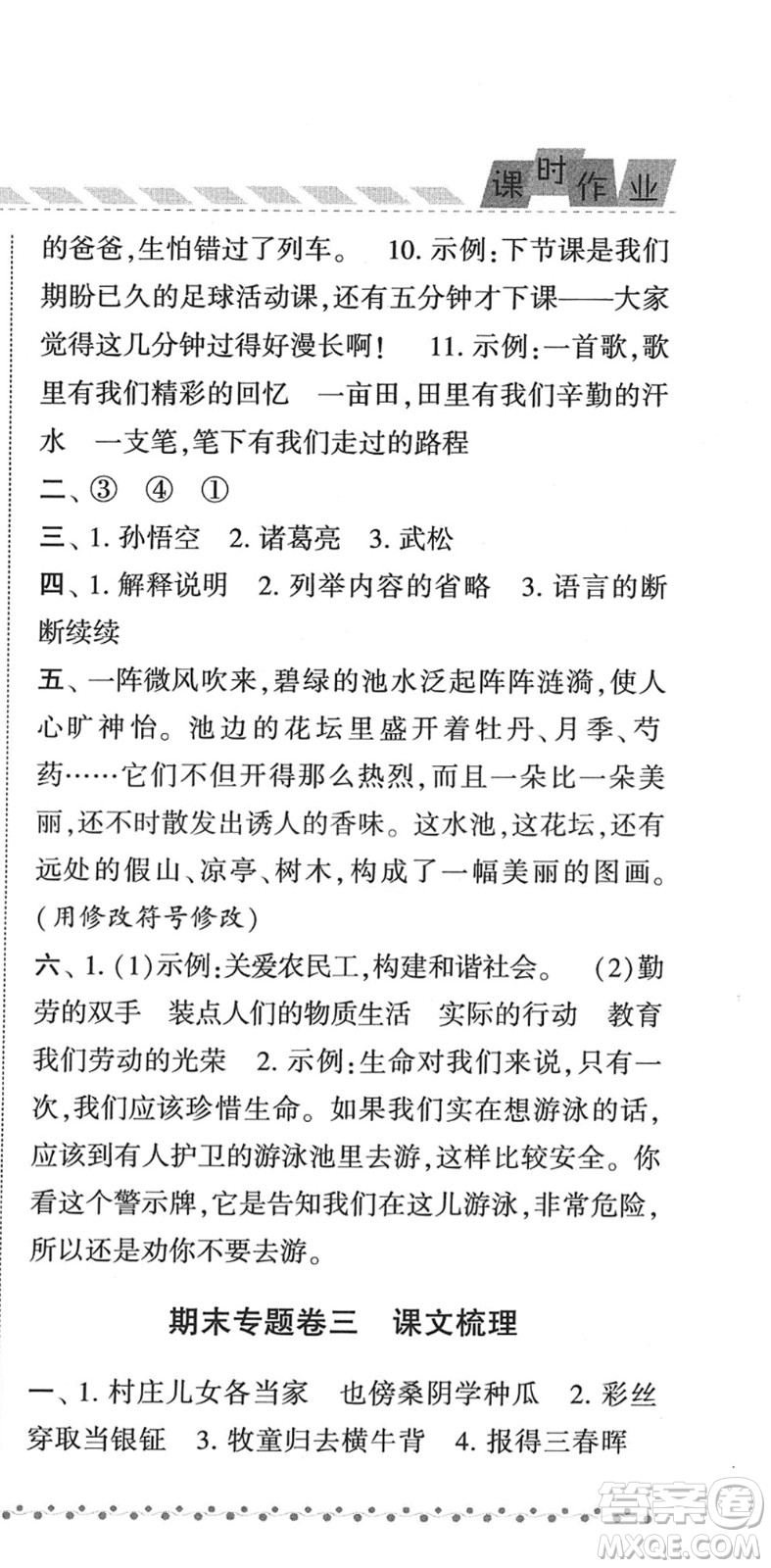 寧夏人民教育出版社2022經(jīng)綸學(xué)典課時(shí)作業(yè)五年級(jí)語文下冊(cè)R人教版答案