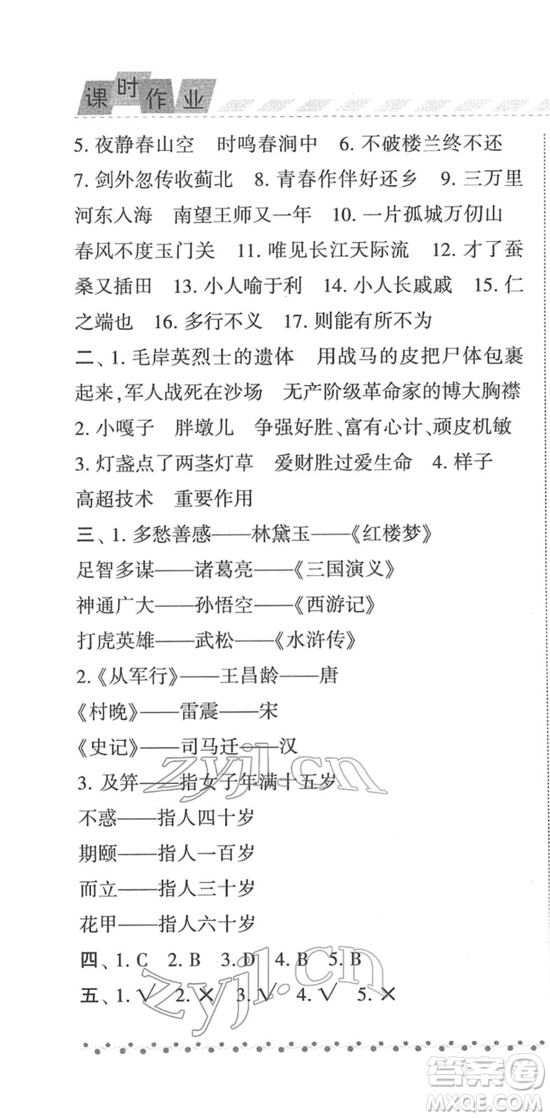 寧夏人民教育出版社2022經(jīng)綸學(xué)典課時(shí)作業(yè)五年級(jí)語文下冊(cè)R人教版答案