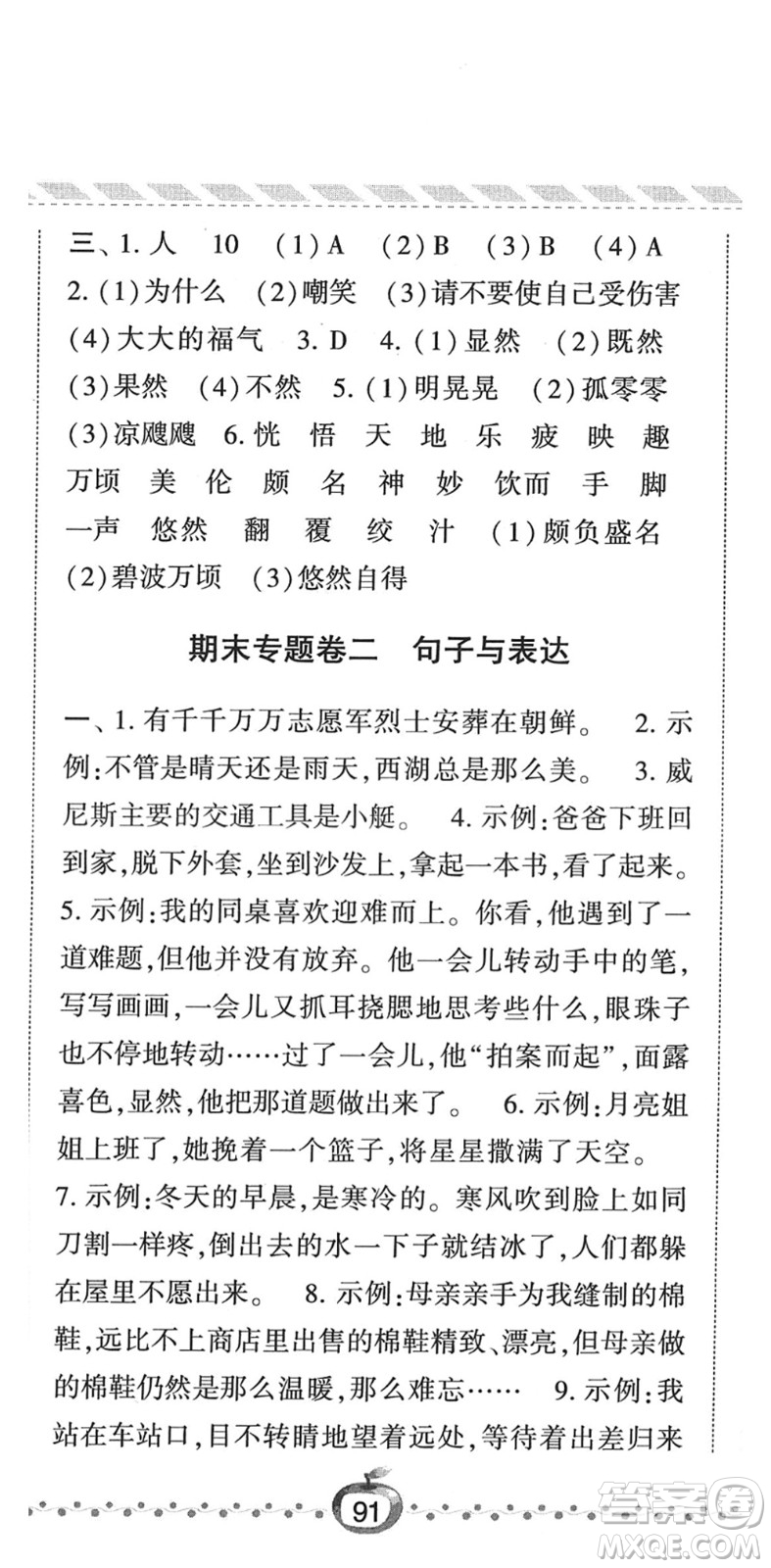 寧夏人民教育出版社2022經(jīng)綸學(xué)典課時(shí)作業(yè)五年級(jí)語文下冊(cè)R人教版答案