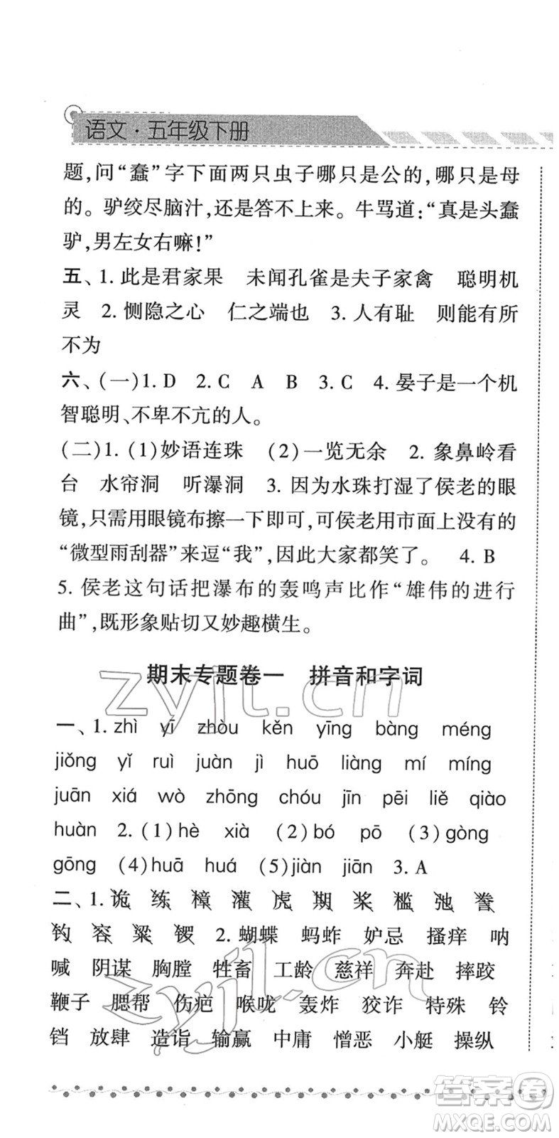 寧夏人民教育出版社2022經(jīng)綸學(xué)典課時(shí)作業(yè)五年級(jí)語文下冊(cè)R人教版答案