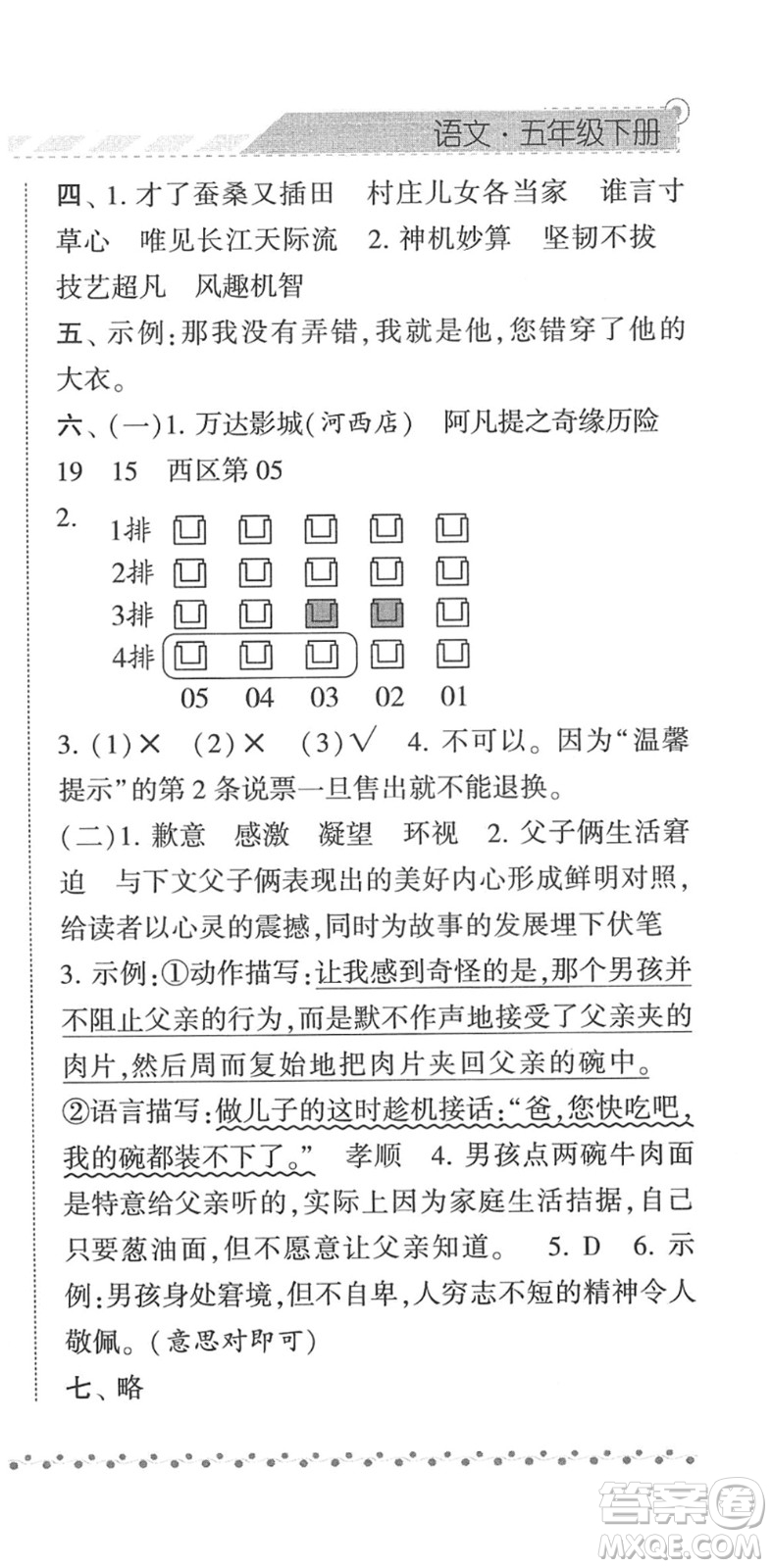 寧夏人民教育出版社2022經(jīng)綸學(xué)典課時(shí)作業(yè)五年級(jí)語文下冊(cè)R人教版答案