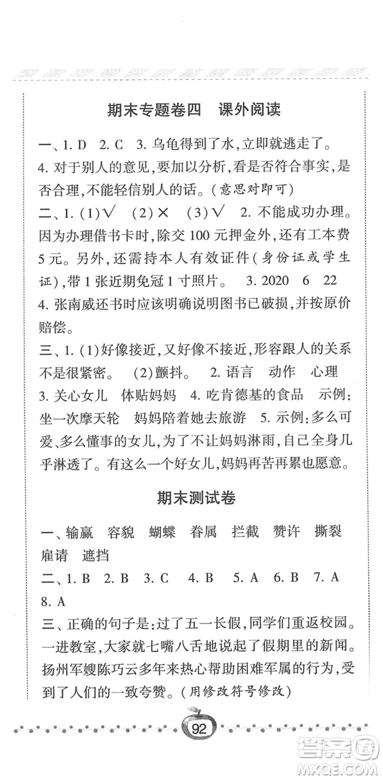 寧夏人民教育出版社2022經(jīng)綸學(xué)典課時(shí)作業(yè)五年級(jí)語文下冊(cè)R人教版答案