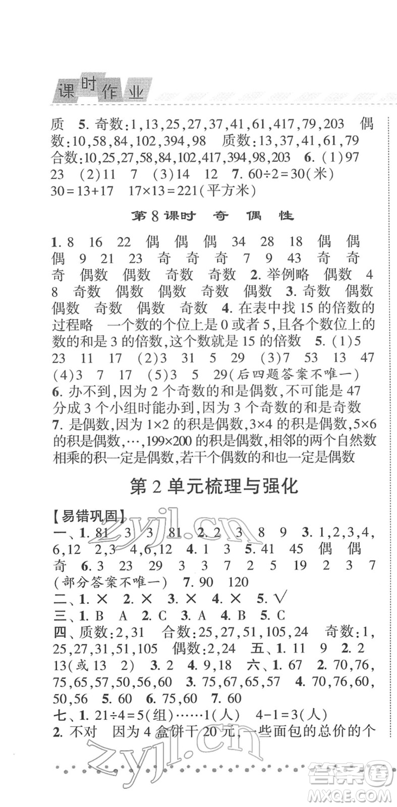 寧夏人民教育出版社2022經(jīng)綸學典課時作業(yè)五年級數(shù)學下冊RJ人教版答案