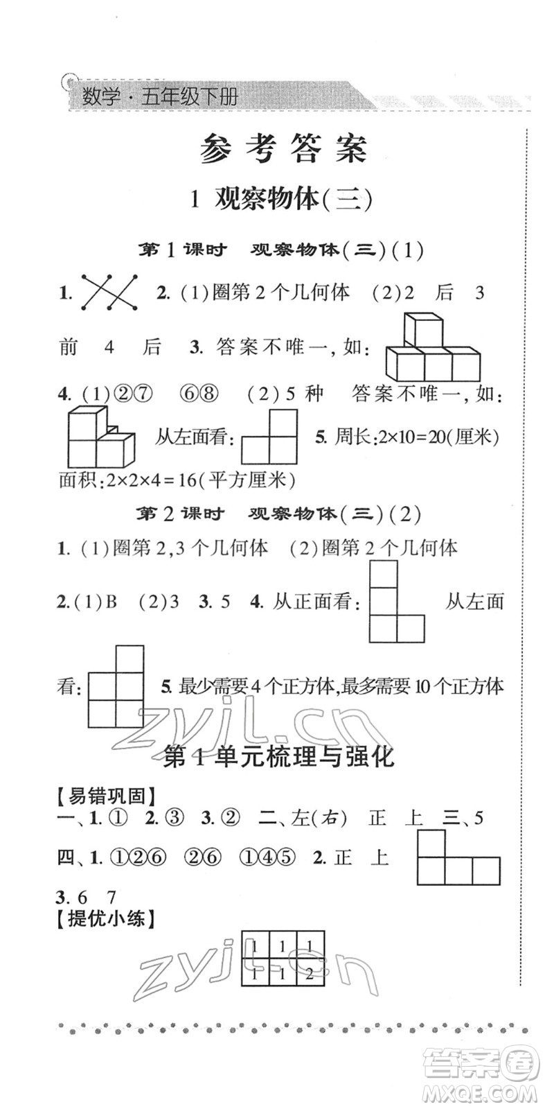 寧夏人民教育出版社2022經(jīng)綸學典課時作業(yè)五年級數(shù)學下冊RJ人教版答案