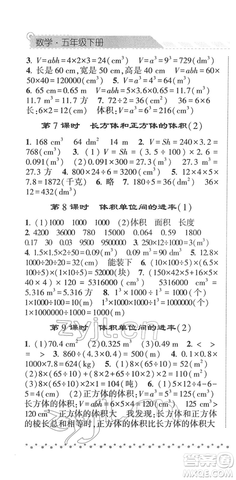 寧夏人民教育出版社2022經(jīng)綸學典課時作業(yè)五年級數(shù)學下冊RJ人教版答案