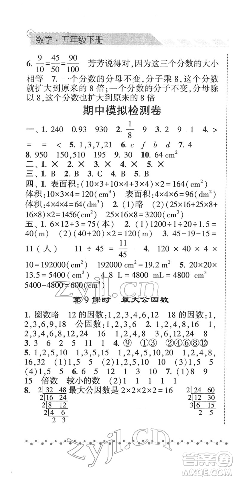 寧夏人民教育出版社2022經(jīng)綸學典課時作業(yè)五年級數(shù)學下冊RJ人教版答案