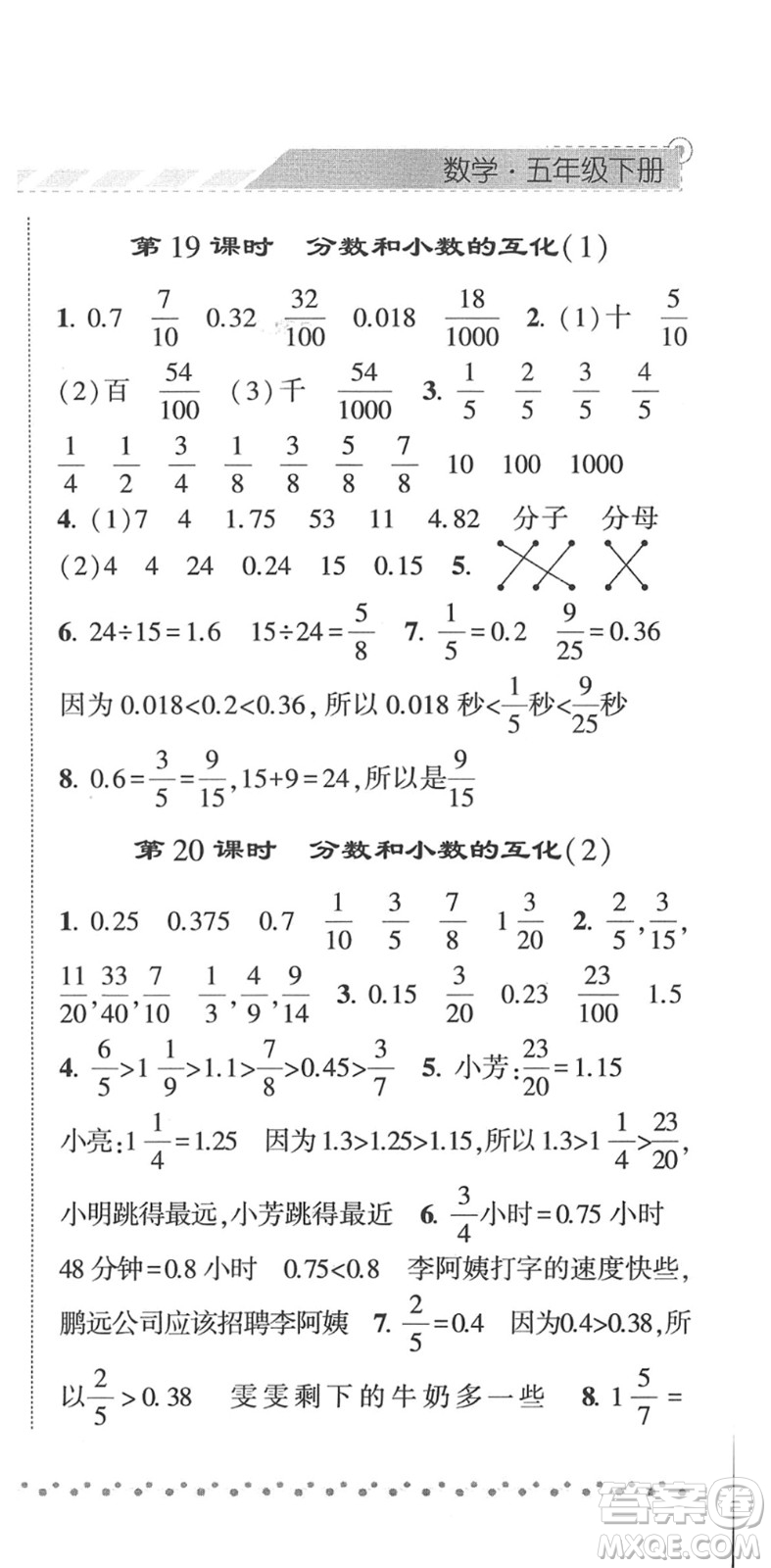 寧夏人民教育出版社2022經(jīng)綸學典課時作業(yè)五年級數(shù)學下冊RJ人教版答案