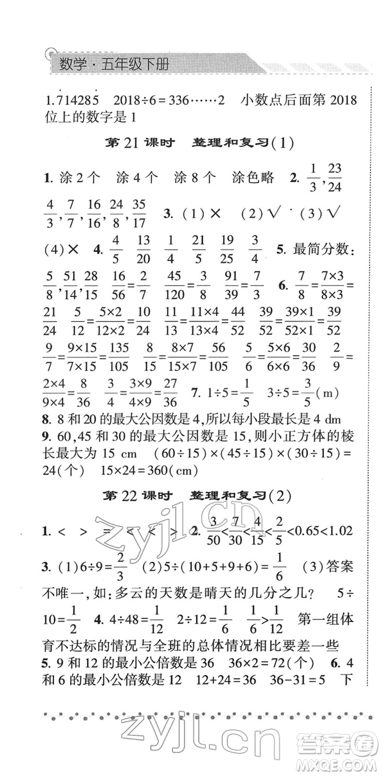 寧夏人民教育出版社2022經(jīng)綸學典課時作業(yè)五年級數(shù)學下冊RJ人教版答案