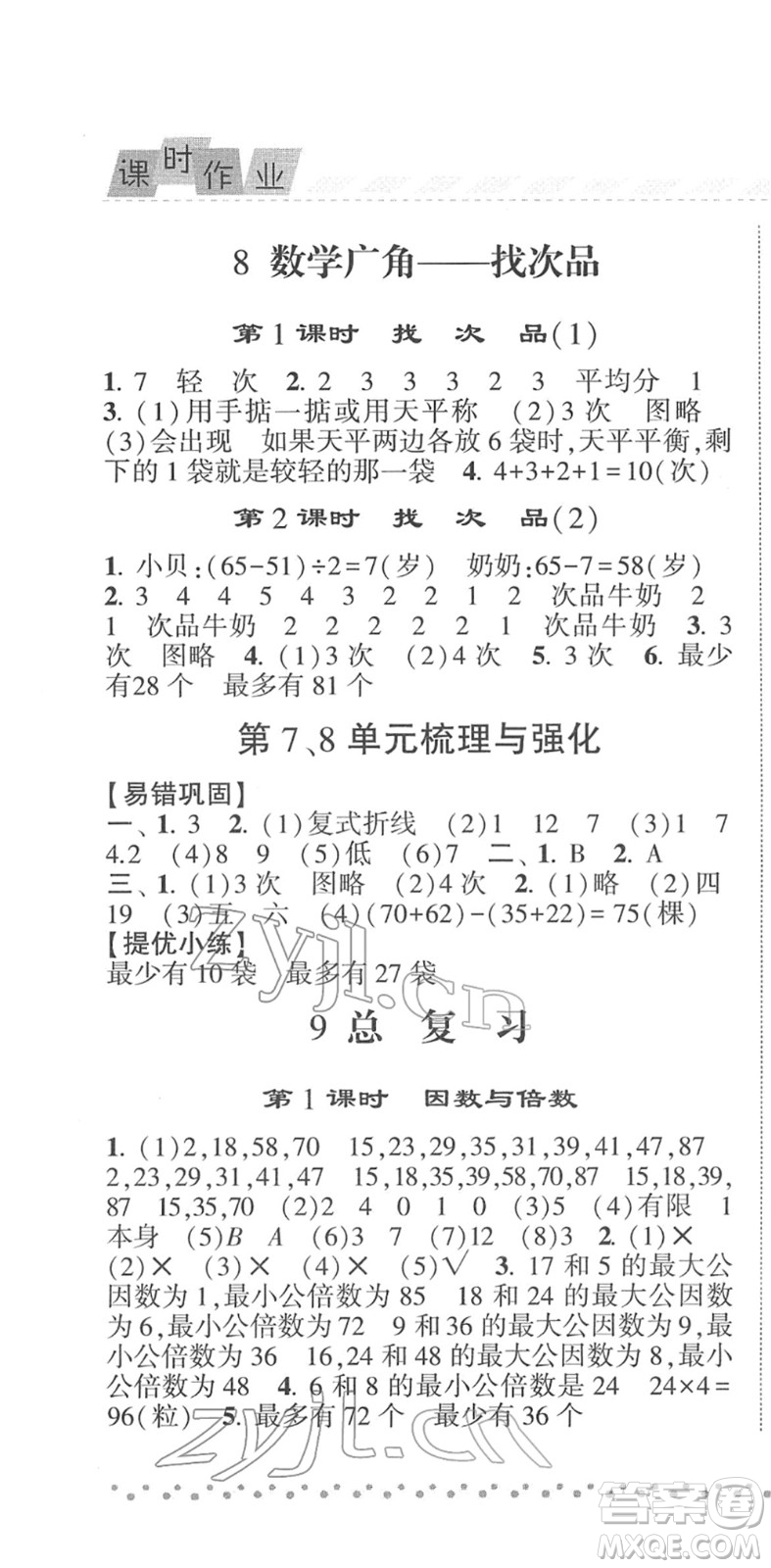 寧夏人民教育出版社2022經(jīng)綸學典課時作業(yè)五年級數(shù)學下冊RJ人教版答案