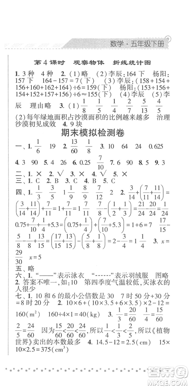 寧夏人民教育出版社2022經(jīng)綸學典課時作業(yè)五年級數(shù)學下冊RJ人教版答案