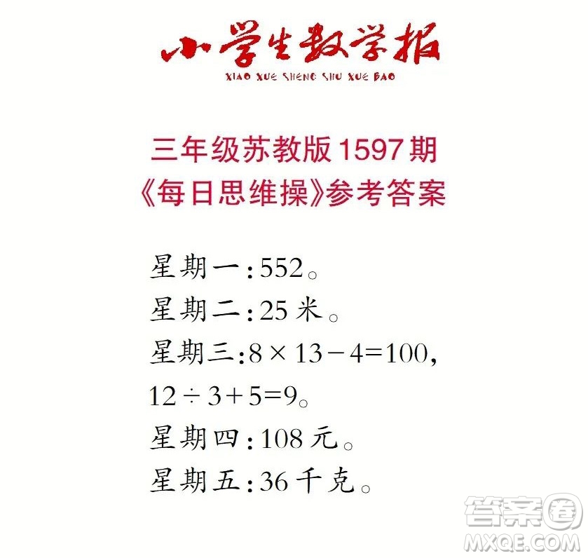 2022春小學(xué)生數(shù)學(xué)報三年級第1597期答案