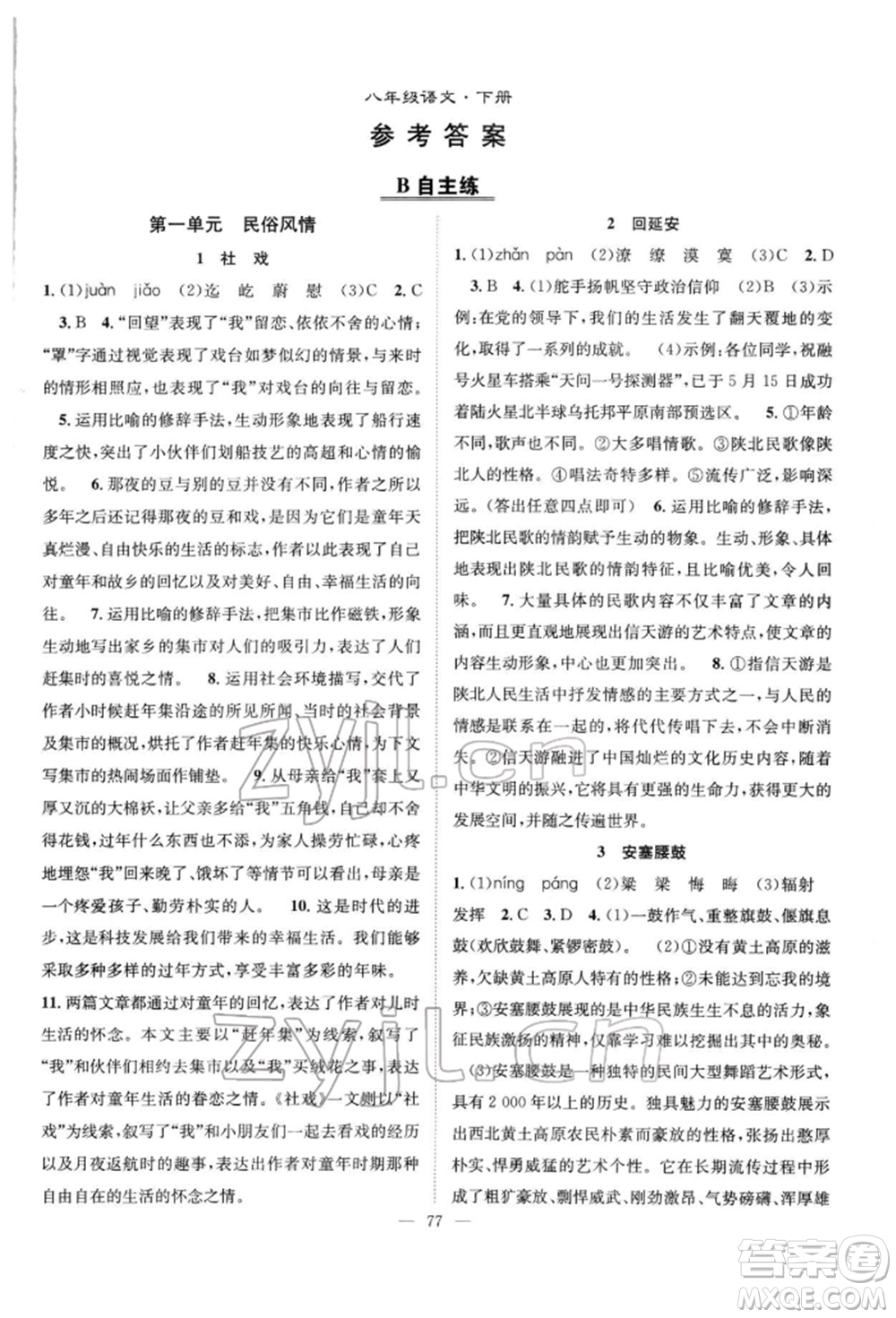 長江少年兒童出版社2022優(yōu)質(zhì)課堂導學案八年級下冊語文人教版B自主作業(yè)參考答案