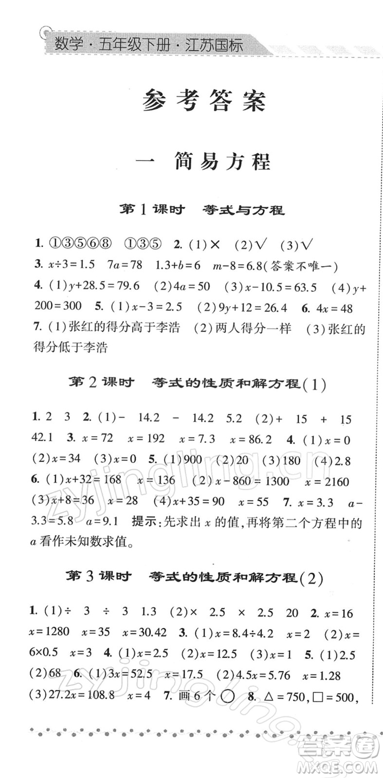 寧夏人民教育出版社2022經(jīng)綸學(xué)典課時(shí)作業(yè)五年級(jí)數(shù)學(xué)下冊(cè)江蘇國(guó)標(biāo)版答案