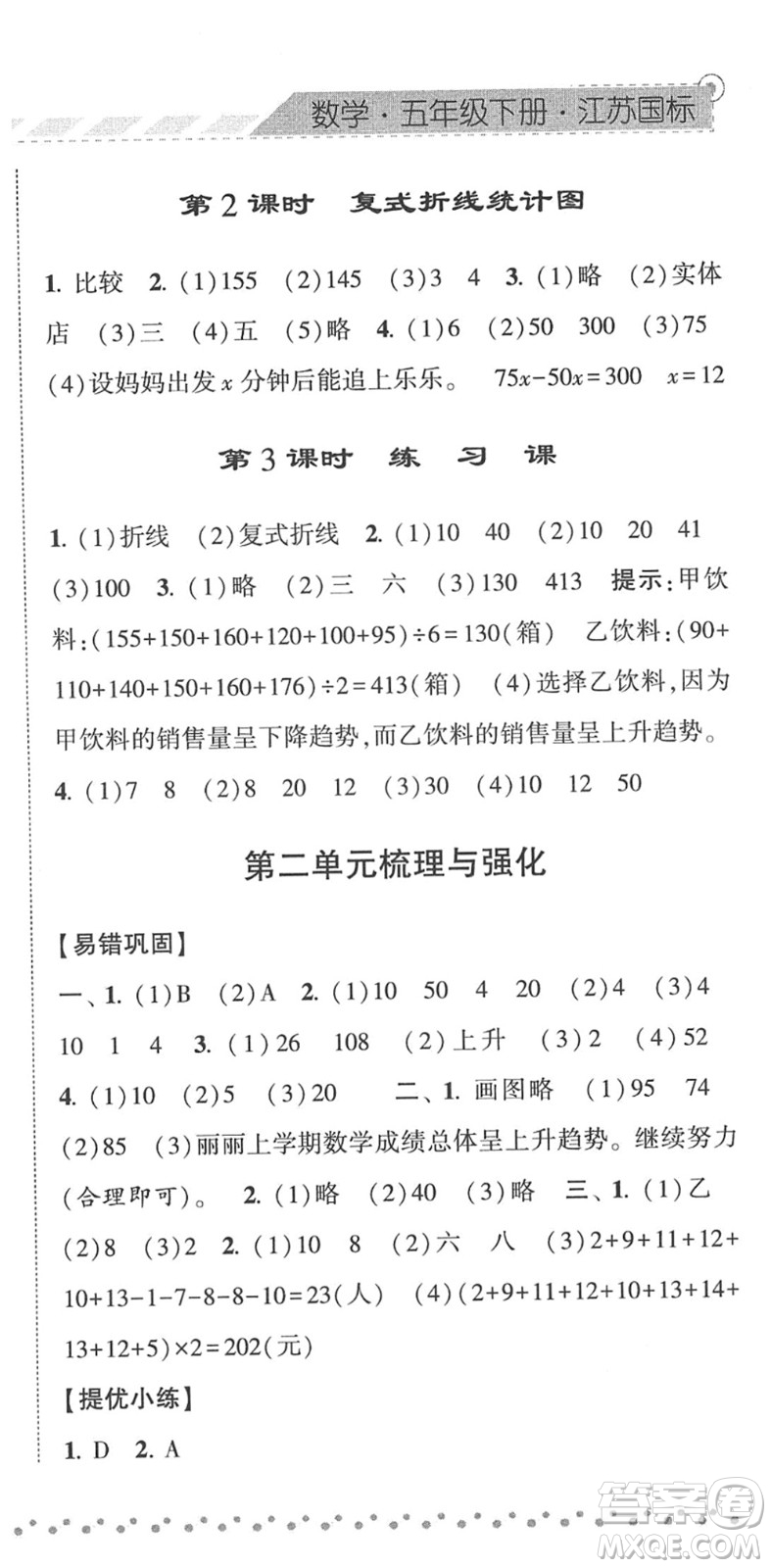 寧夏人民教育出版社2022經(jīng)綸學(xué)典課時(shí)作業(yè)五年級(jí)數(shù)學(xué)下冊(cè)江蘇國(guó)標(biāo)版答案