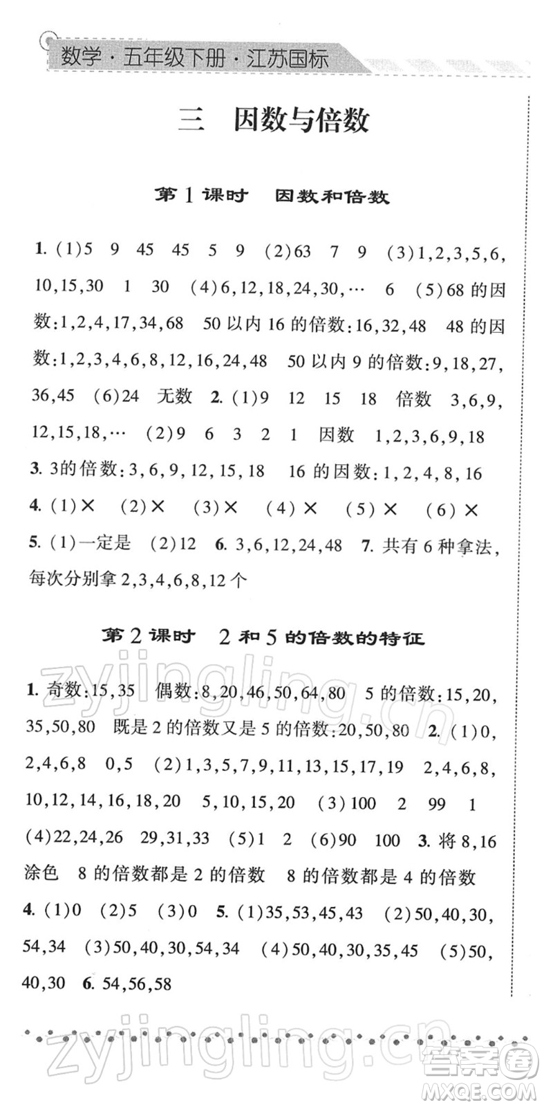 寧夏人民教育出版社2022經(jīng)綸學(xué)典課時(shí)作業(yè)五年級(jí)數(shù)學(xué)下冊(cè)江蘇國(guó)標(biāo)版答案